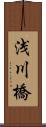 浅川橋 Scroll