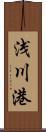 浅川港 Scroll