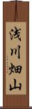 浅川畑山 Scroll