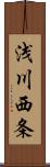 浅川西条 Scroll