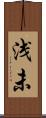浅未 Scroll