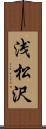 浅松沢 Scroll