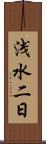 浅水二日 Scroll