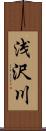 浅沢川 Scroll