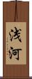 浅河 Scroll