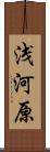 浅河原 Scroll