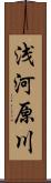 浅河原川 Scroll