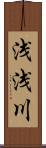 浅浅川 Scroll