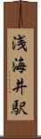 浅海井駅 Scroll