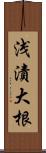 浅漬大根 Scroll