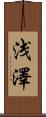 浅澤 Scroll