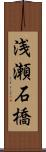 浅瀬石橋 Scroll