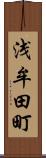 浅牟田町 Scroll