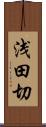 浅田切 Scroll