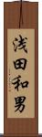 浅田和男 Scroll