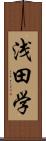 浅田学 Scroll