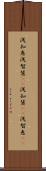 浅知恵 Scroll