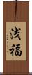浅福 Scroll