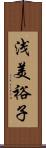 浅美裕子 Scroll