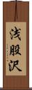 浅股沢 Scroll