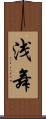 浅舞 Scroll