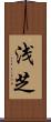 浅芝 Scroll