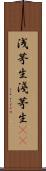 浅茅生 Scroll