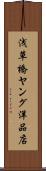 浅草橋ヤング洋品店 Scroll