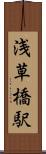 浅草橋駅 Scroll