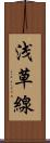 浅草線 Scroll