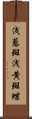 浅葱斑 Scroll
