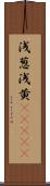 浅葱 Scroll