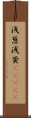 浅葱;浅黄(ateji) Scroll