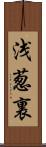 浅葱裏 Scroll