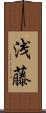 浅藤 Scroll