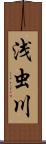 浅虫川 Scroll