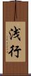 浅行 Scroll