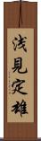 浅見定雄 Scroll