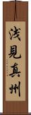 浅見真州 Scroll
