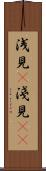 浅見(P) Scroll