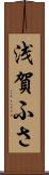 浅賀ふさ Scroll