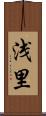 浅里 Scroll
