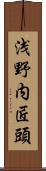 浅野内匠頭 Scroll