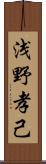 浅野孝己 Scroll