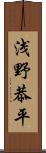 浅野恭平 Scroll