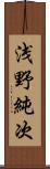 浅野純次 Scroll