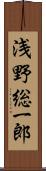 浅野総一郎 Scroll