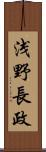 浅野長政 Scroll