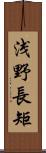 浅野長矩 Scroll