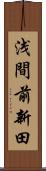 浅間前新田 Scroll